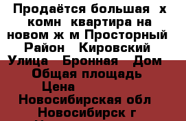 Продаётся большая 2х-комн. квартира на новом ж/м Просторный › Район ­ Кировский › Улица ­ Бронная › Дом ­ 36 › Общая площадь ­ 56 › Цена ­ 1 800 000 - Новосибирская обл., Новосибирск г. Недвижимость » Квартиры продажа   . Новосибирская обл.,Новосибирск г.